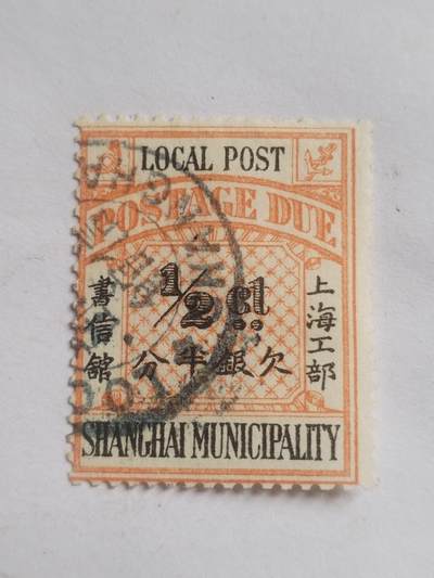 邮票专场 - 清代 上海工部欠银半分。