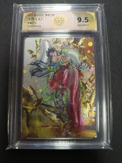 天玑星卡拍第141期《11.24周一截拍》持续收拍收评中 满赠卡需备注 - 焱卡文化 燎原三国 大乔（A）浮雕折光 CCG9.5