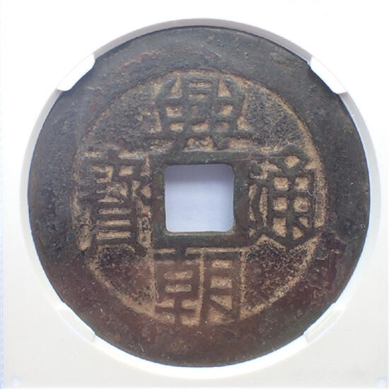 古楚泉社世界钱币专场NO.1