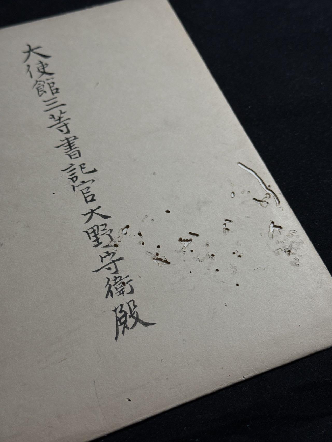 戎马世界章牌大赏第108期 日本宴会邀请函，授予大使馆三等书记官大野守卫，有得主详细百科，信封有虫蛀