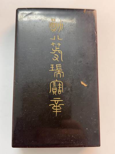 文馨钱币收藏第 282 场，【 长期接收代拍品】，加拿大老铜代用币，银币，德三系列场 - 日本勋章盒子一个，不含章