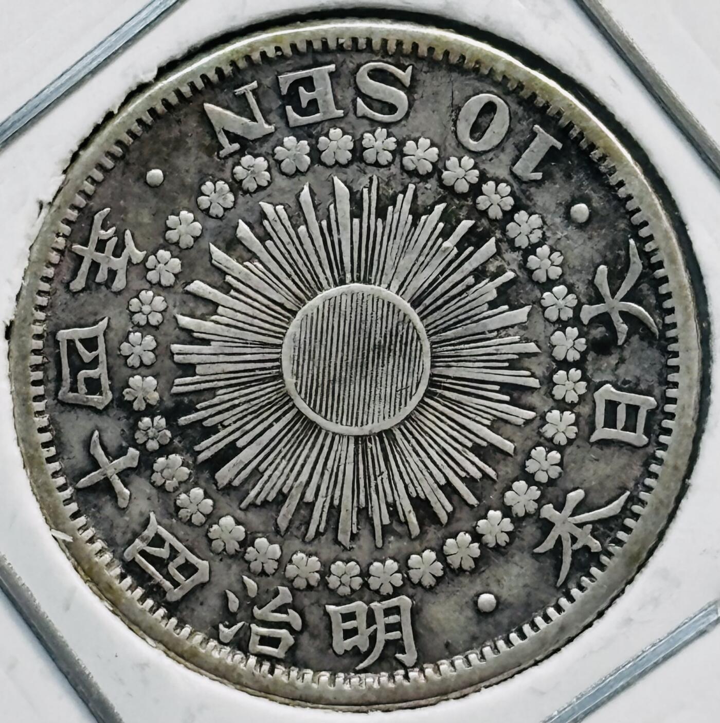 文馨钱币收藏第 282 场，【 长期接收代拍品】，加拿大老铜代用币，银币，德三系列场 好品日本明治 44 年旭日十钱银币