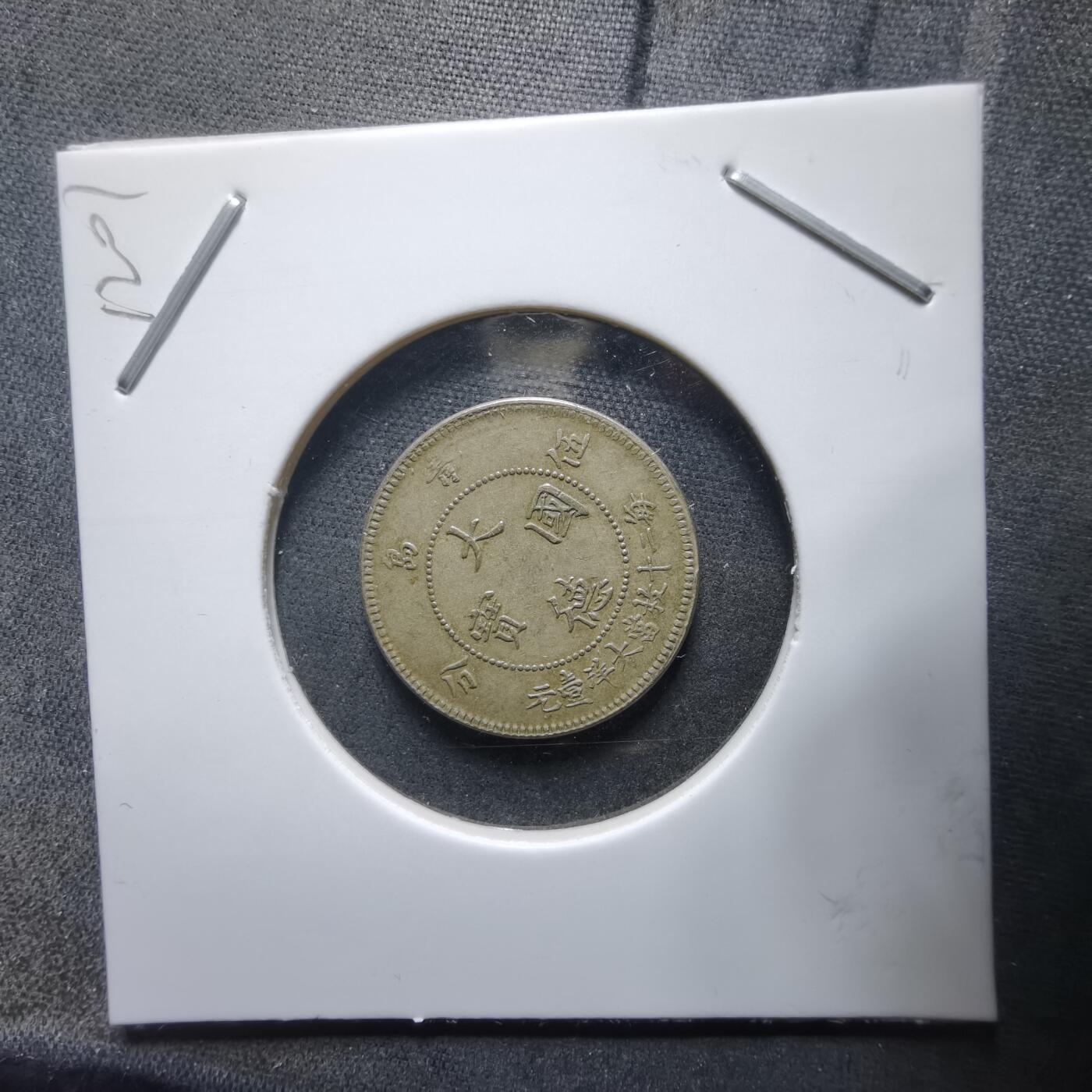 沼泽如烟--第912场 1909年大德国宝五分 非币  散币里挑的看假