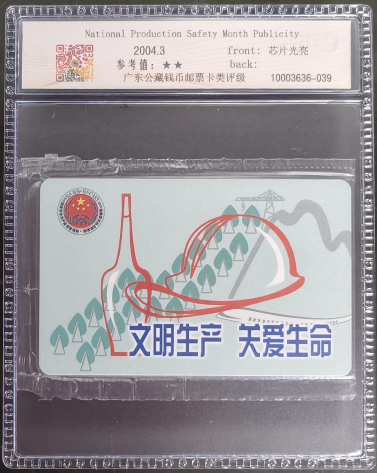 公藏笫126期评级卡拍卖 电信IC卡【IC-NS5(04)   全国安全生产】一全上海版，公藏原封套封装68分。公藏评级专业有卡号及防伪标。