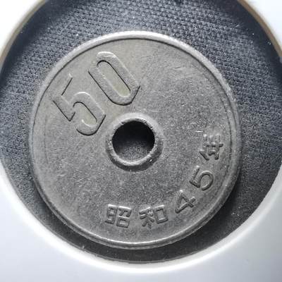 沼泽如烟--第912场 - 昭和四十五年五十元