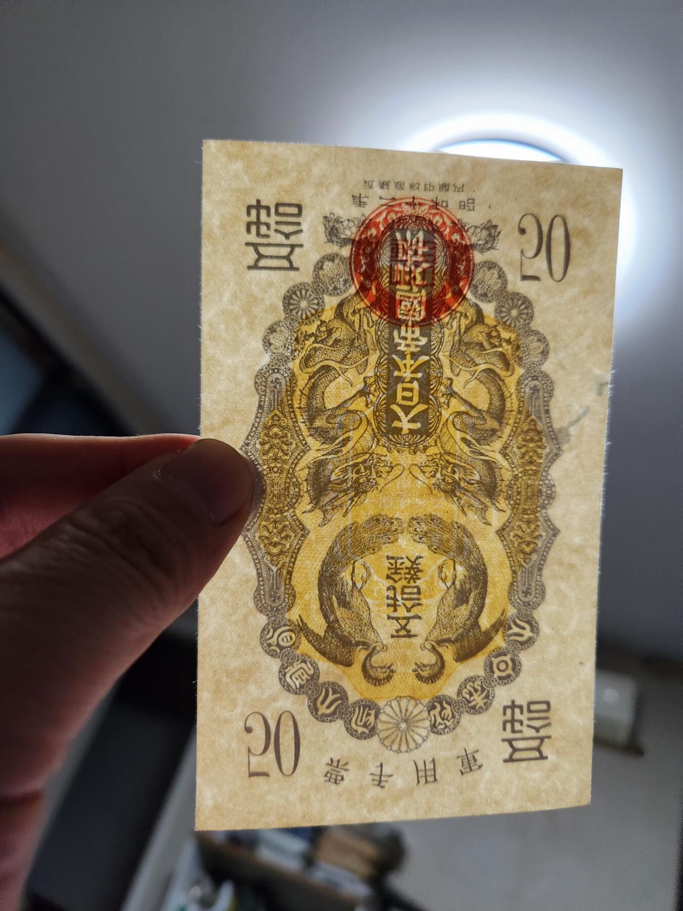 11月29号晚上8点 外国纸币自动截拍第64场 昭和军票50钱 极美品