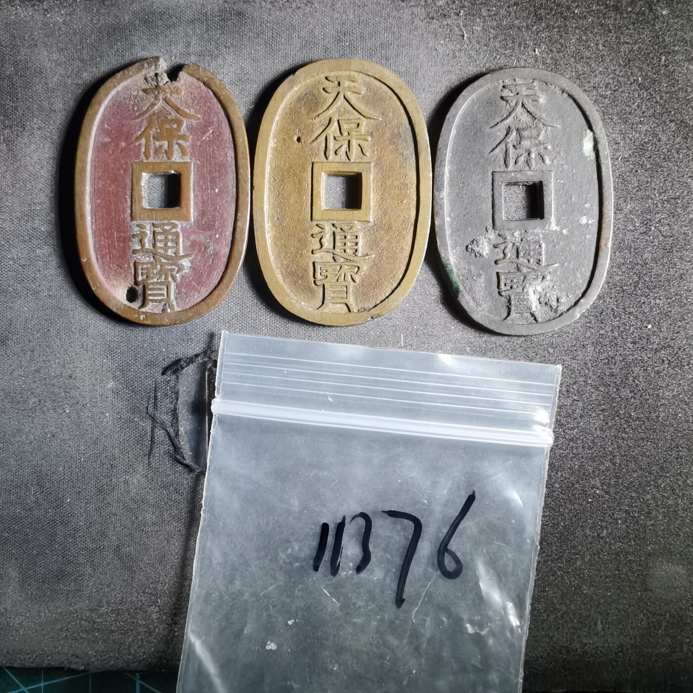 沼泽如烟--第911场 天保通宝差品