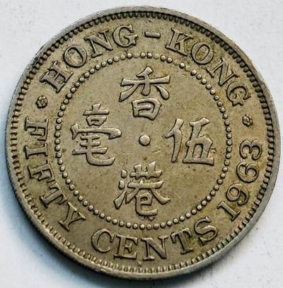 文馨钱币收藏第 282 场，【 长期接收代拍品】，加拿大老铜代用币，银币，德三系列场 - 少见 H 版1963 年英属香港女王大 5 毫