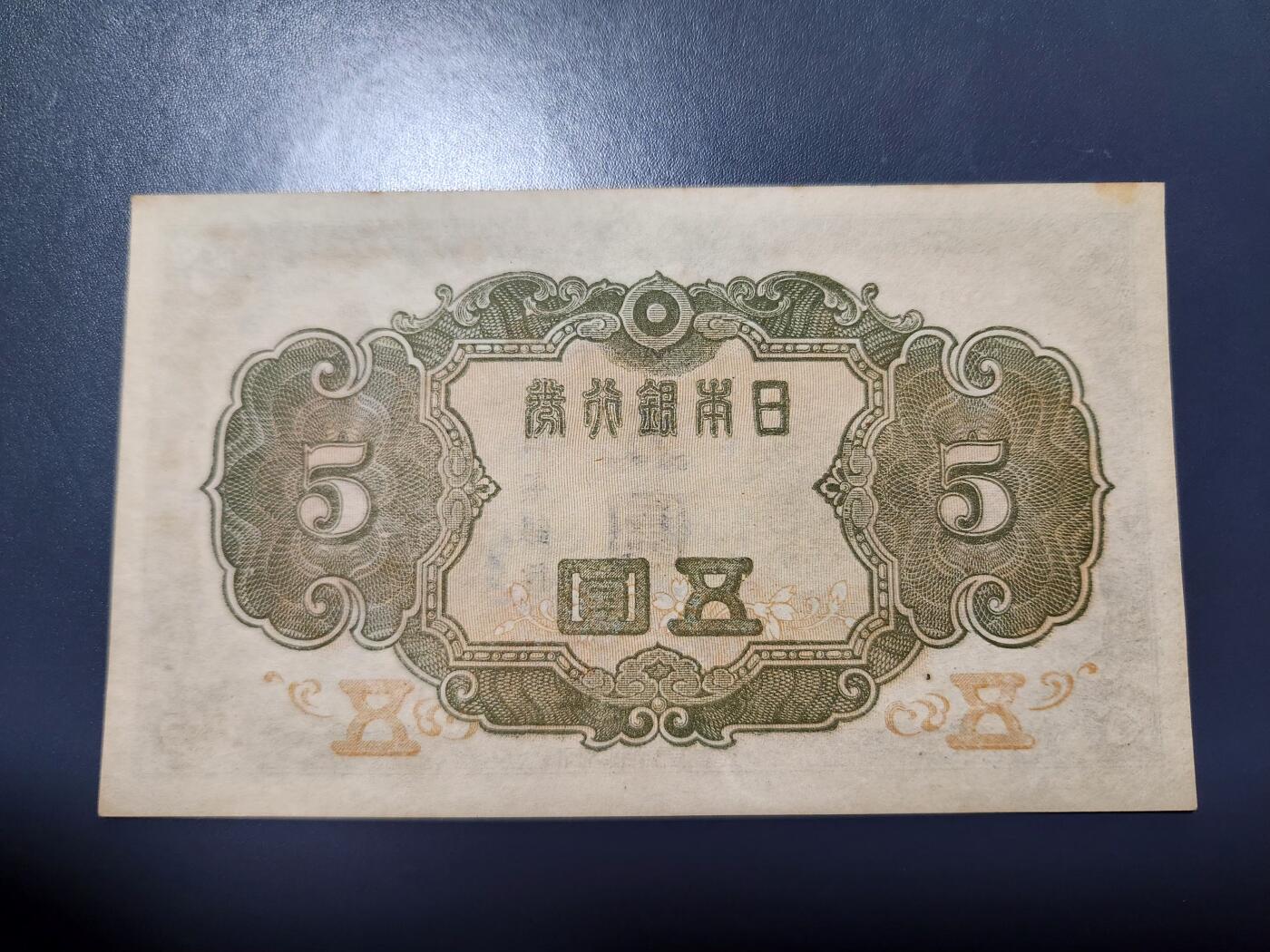 11月29号晚上8点 外国纸币自动截拍第64场 第四版日本5元 98号 该品种好品稀少 只发行了4个号码95-96-97-98 此为第四个号码 几乎全新