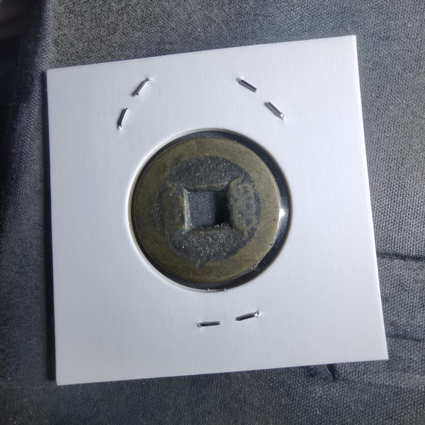 沼泽如烟--第912场 乾隆通宝