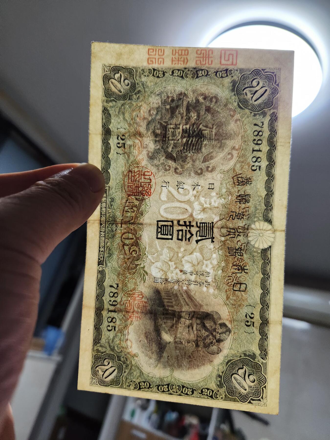 11月29号晚上8点 外国纸币自动截拍第64场 完整篆书骑封版 《日本银行》日本银行券20元 高面值仅见