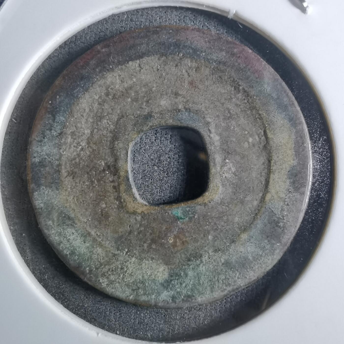 沼泽如烟--第912场 天禧通宝