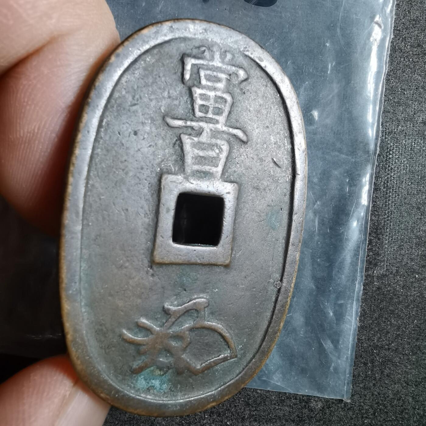 沼泽如烟--第911场 天保通宝