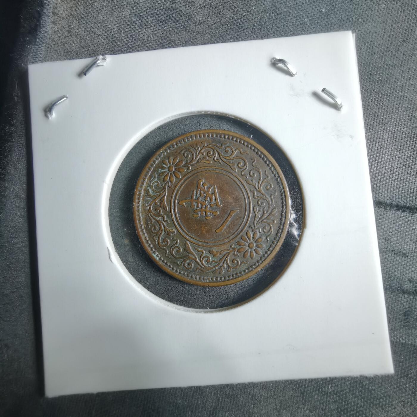 沼泽如烟--第912场 大正七年桐叶一钱