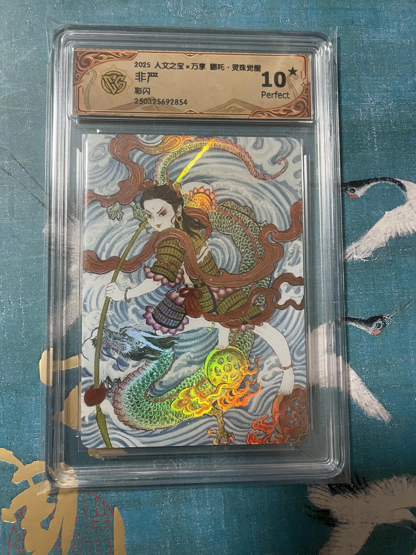 开心玩 卡牌 第八期 灵珠觉醒 非严哪吒 彩闪评级卡 爆金10