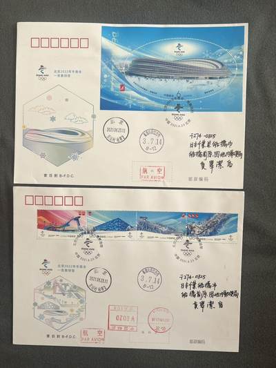 【首日原地封】北京冬季奥运会 首日封（日本落地戳）Y14 - 【首日原地封】北京冬季奥运会 首日封（日本落地戳）Y14