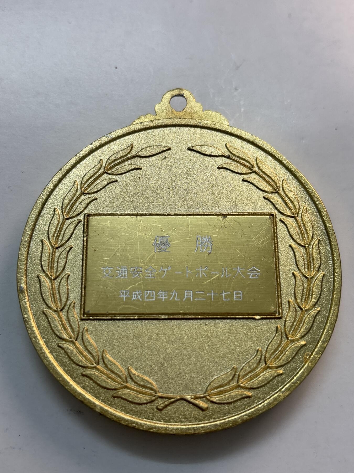 文馨钱币收藏第 282 场，【 长期接收代拍品】，加拿大老铜代用币，银币，德三系列场 日本平成四年九月交通安全大会优胜纪念大铜章，直径 67.2×6.6mm，重 101.9 克