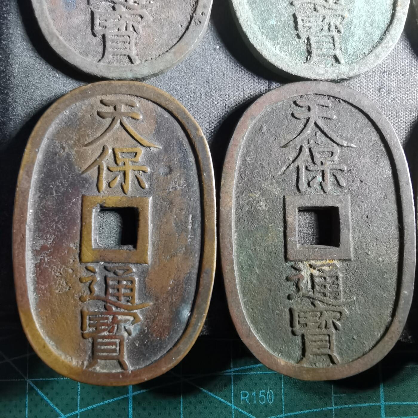 沼泽如烟--第911场 天保通宝十二枚