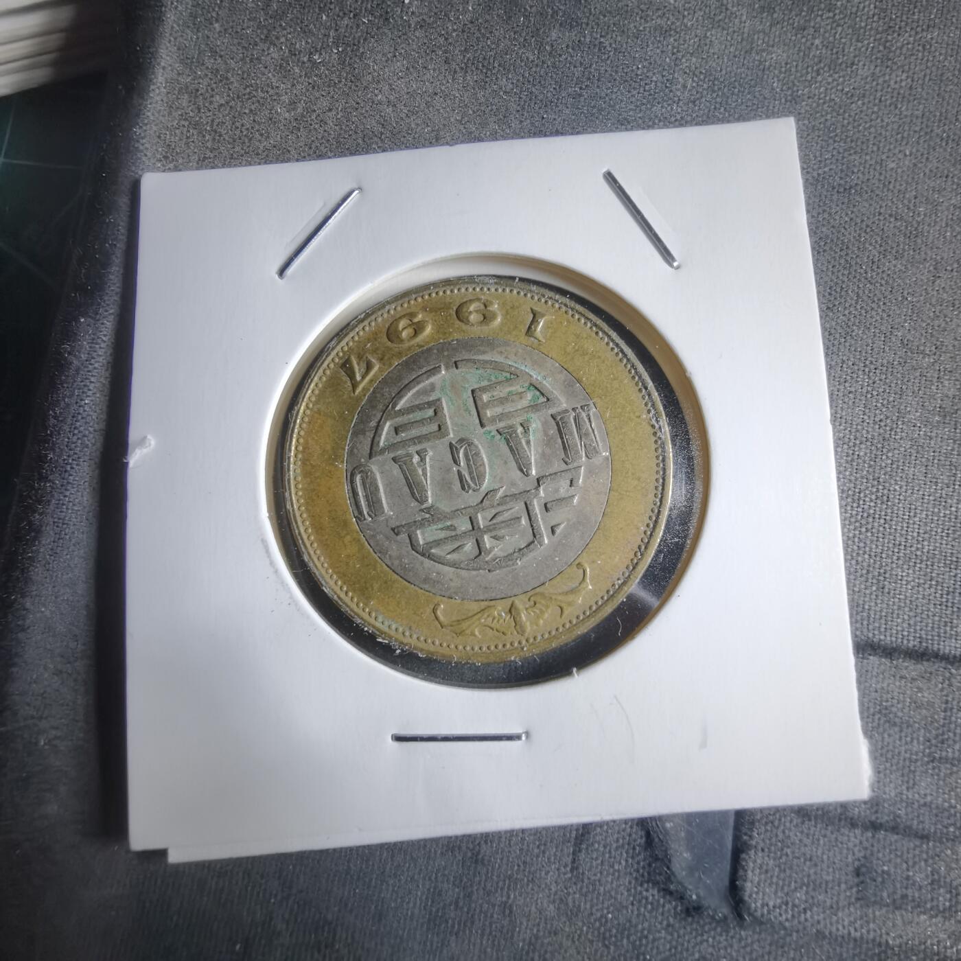 沼泽如烟--第912场 澳门1997年十元