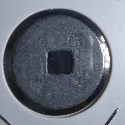 沼泽如烟--第912场 - 乾隆通宝