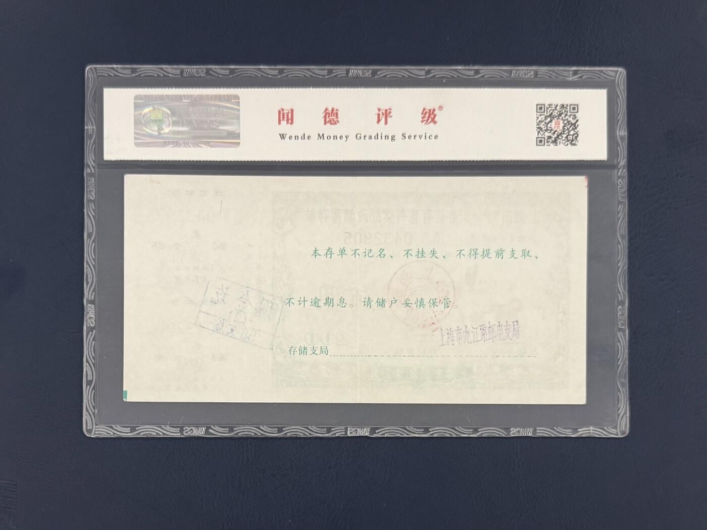 闻德评级金融票证限时拍，全场包邮0佣金，第19期