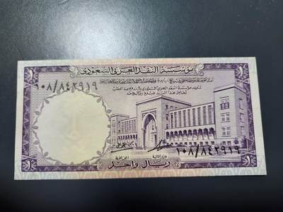 11月29号晚上8点 外国纸币自动截拍第64场 - 沙特阿拉伯1968年1里亚尔纸币 新品有针眼