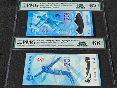 刘世昌艺术品销售中心～虎踞龙蟠*金杨在线联拍群第510期 - 2022年“北京冬奥会”纪念钞【尾四同】（PMG 68E 、67E号码：J095858502、J269898502）一套2枚。