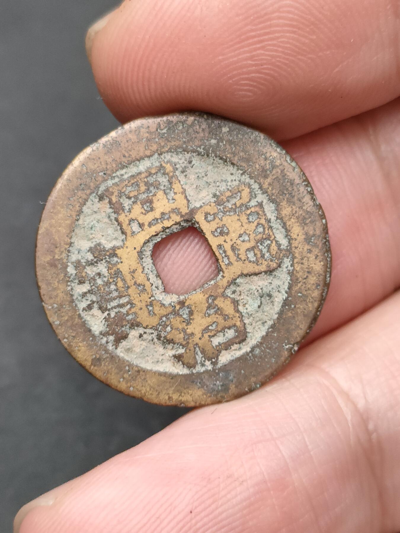 猩哥外币小铺➨【第203场】 同治通宝