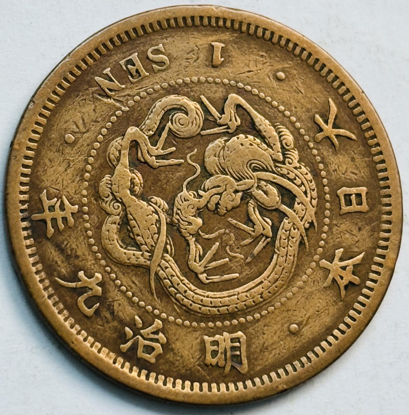 文馨钱币收藏第 282 场，【 长期接收代拍品】，加拿大老铜代用币，银币，德三系列场 早年极美品方节龙鳞日本明治 9 年龙 1 钱铜板