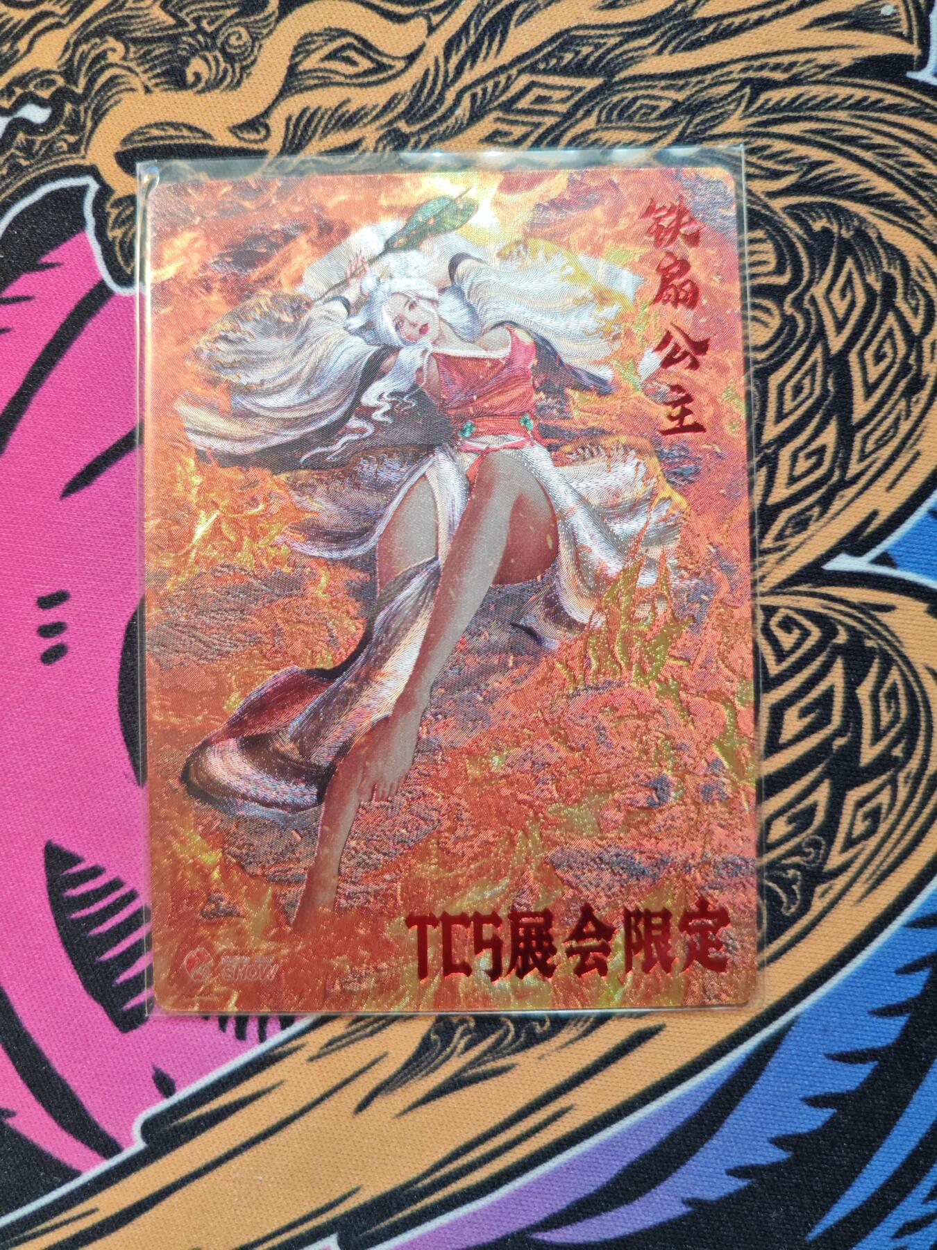 卡牌实验室开始第五次实验 【限编186/300】【杆子】【TCS展会限定】铁扇公主