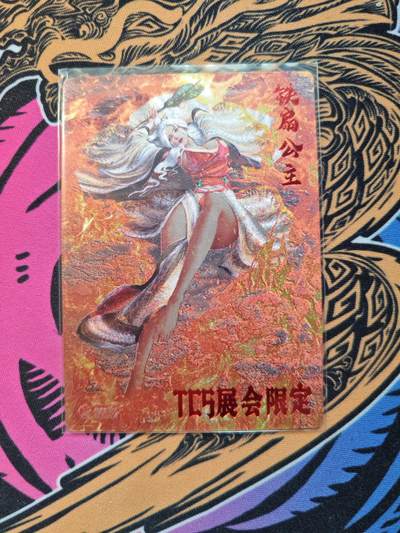 卡牌实验室开始第五次实验 - 【限编186/300】【杆子】【TCS展会限定】铁扇公主