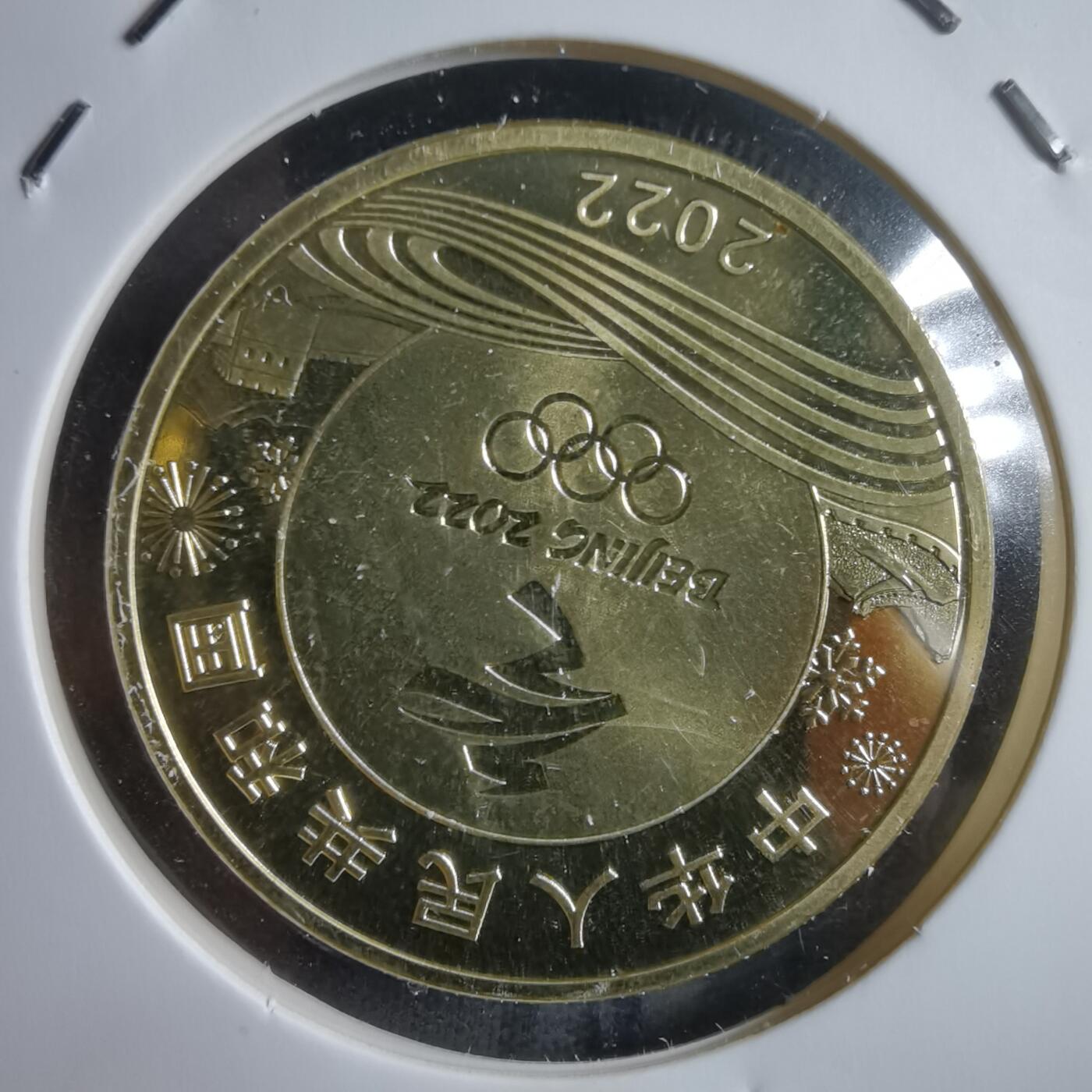 沼泽如烟--第912场 2022年冬奥会纪念章