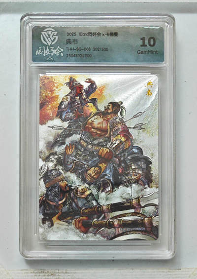 卡牌实验室开始第五次实验 - 【同好会】【群卡】典韦302/500