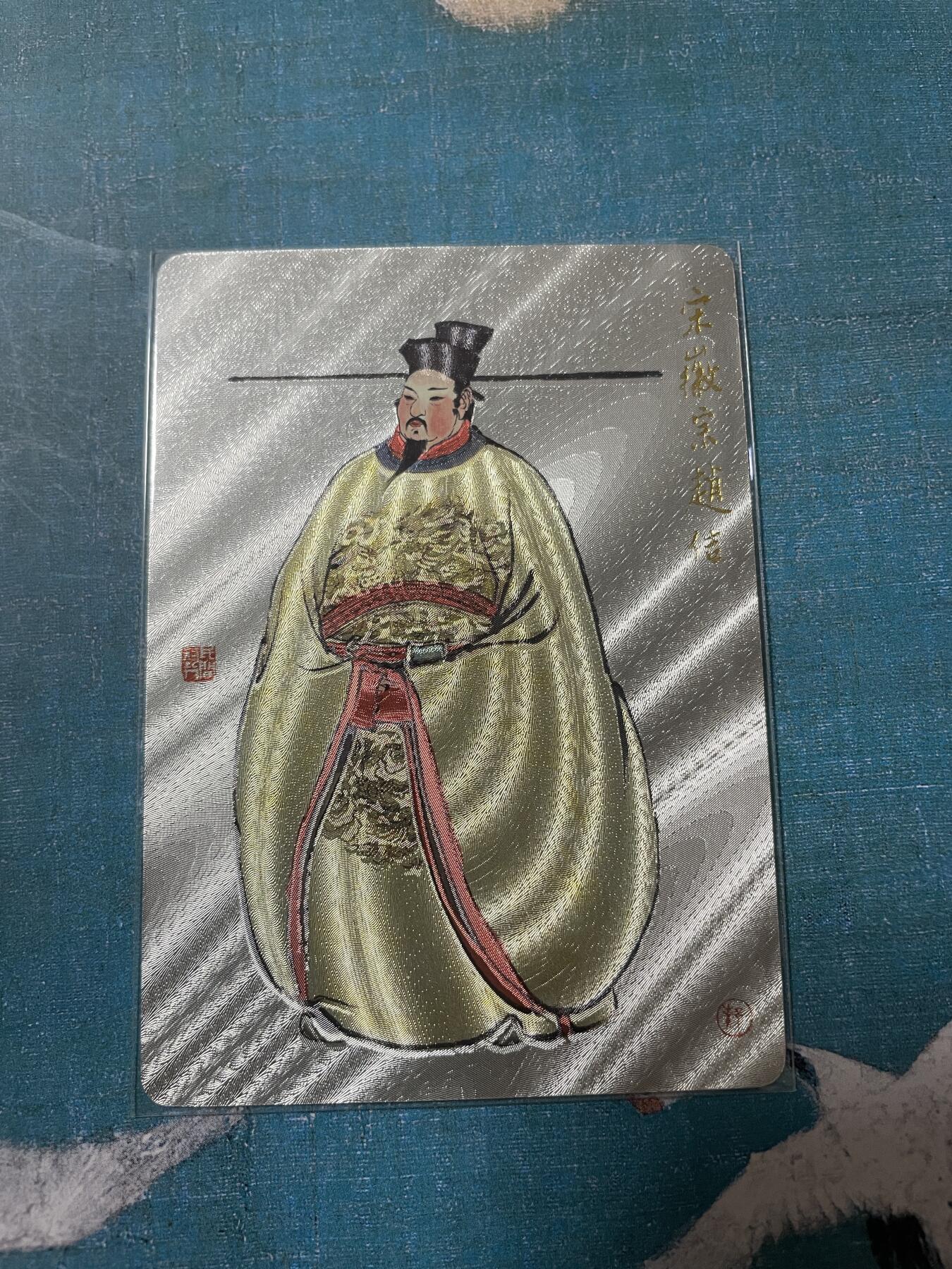 开心玩 卡牌 第八期 戴敦邦特卡 宋徽宗粗闪