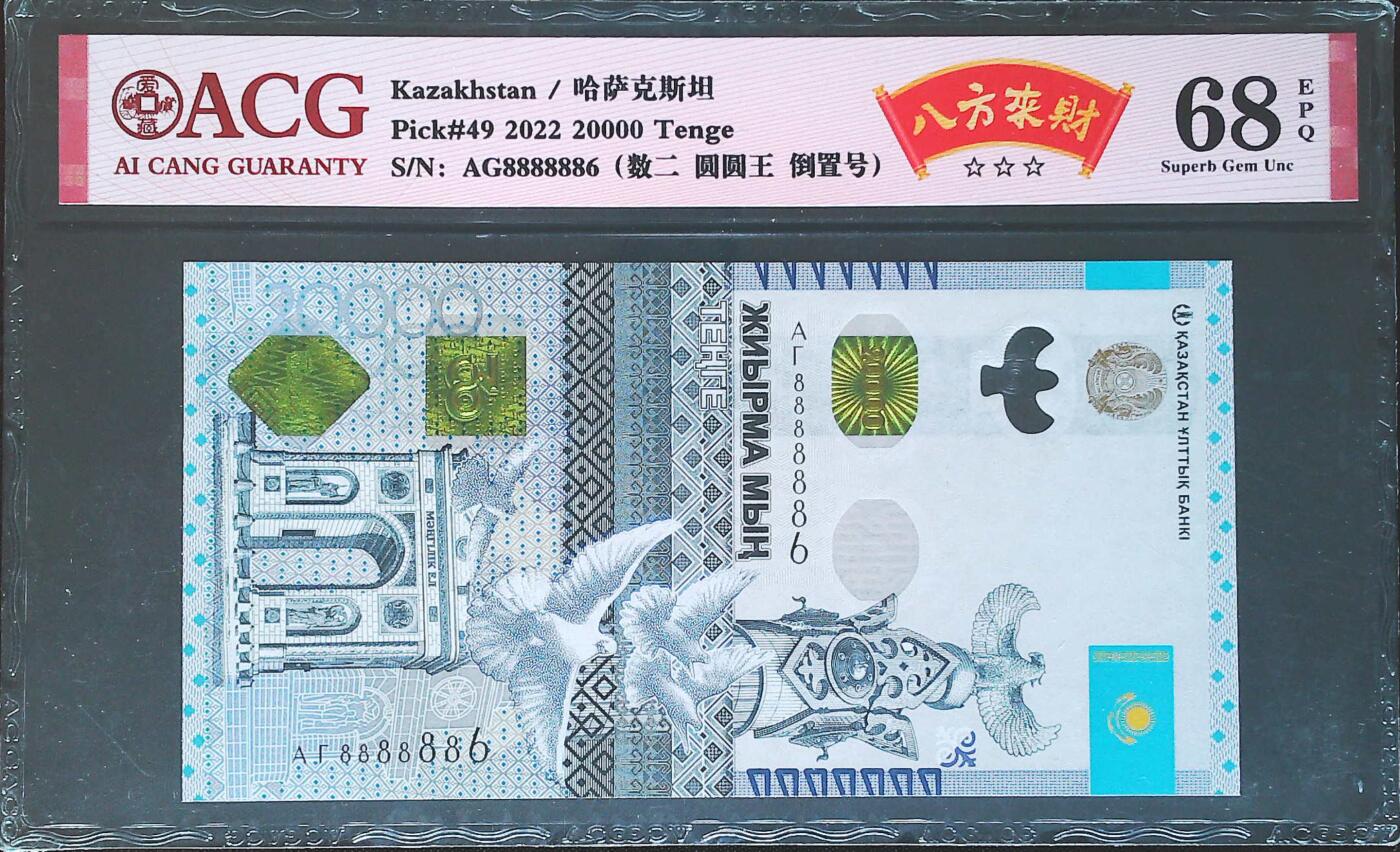 世界靓号纸钞第七十八期 2022年哈萨克斯坦20000腾格 超级靓号 圆圆号 差一点全同号 ACG68