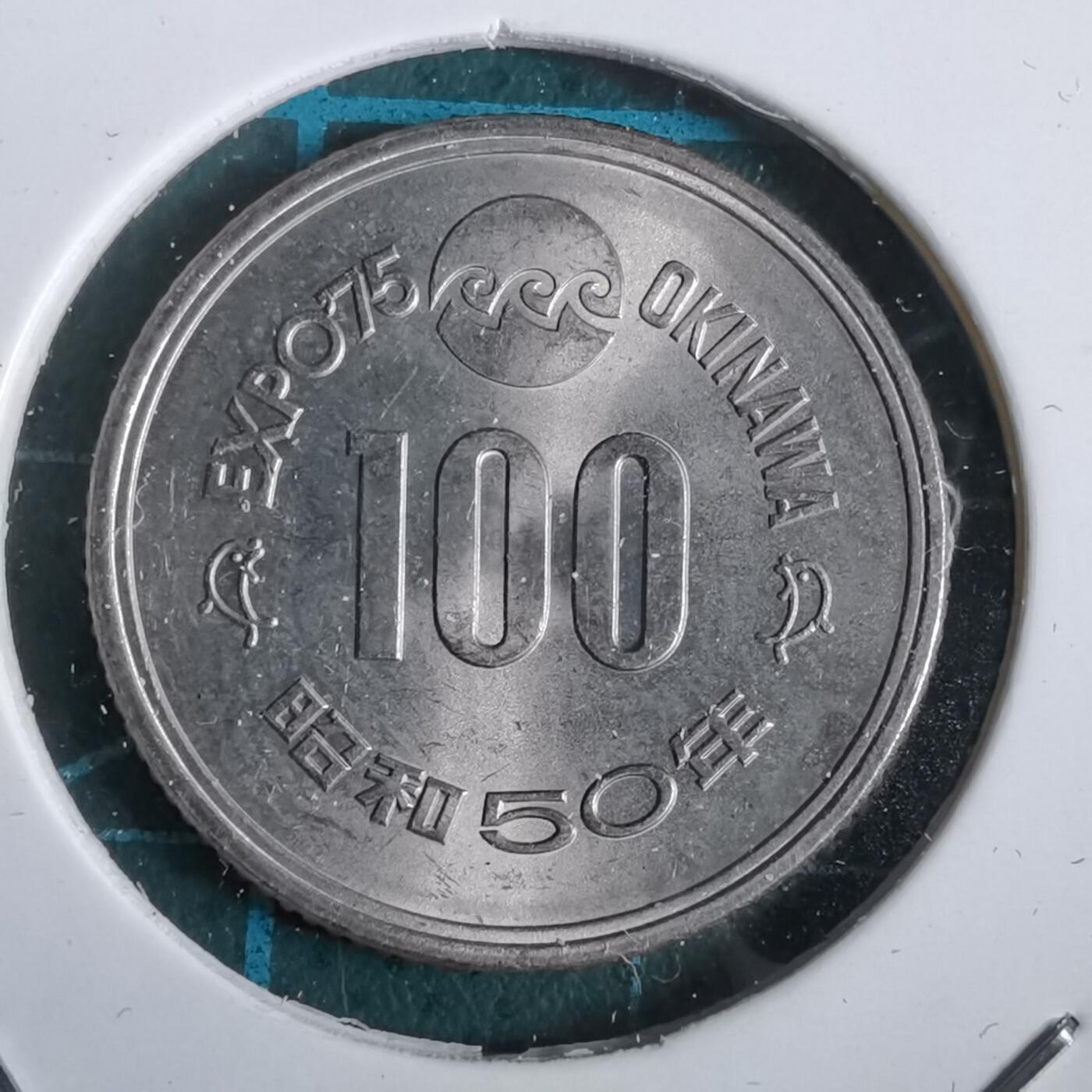 沼泽如烟--第912场 昭和五十年百円纪念币