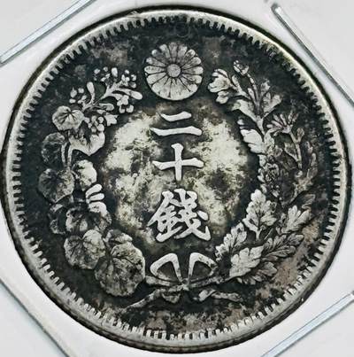 文馨钱币收藏第 282 场，【 长期接收代拍品】，加拿大老铜代用币，银币，德三系列场 - 好品日本明治四十一年旭日二十钱银币，800 银，折算银价也三十多了
