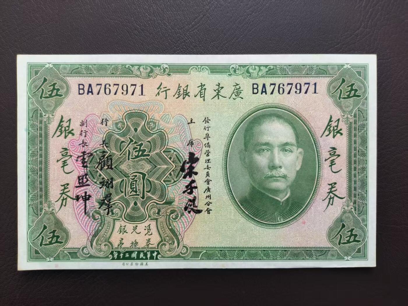 2025-11-21纸币专场(首场) 四角尖尖 直板原票 民国二十四年 广东省银行 5元银毫券