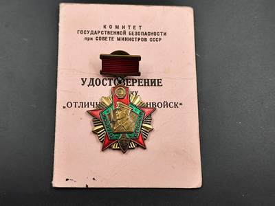 11月21日精品徽章专场 - 苏联一级克格勃边防军证章铜制附证书