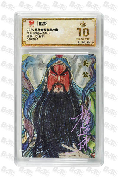 白泽拍卖卡牌手绘专场第29期（忽有故人心上过，回首山河已是秋） - 2025 陈岱青绘曹操故事 关公 06/020 权迎东亲签 粗闪 保粹评级 爆金10 10AUTO 特标