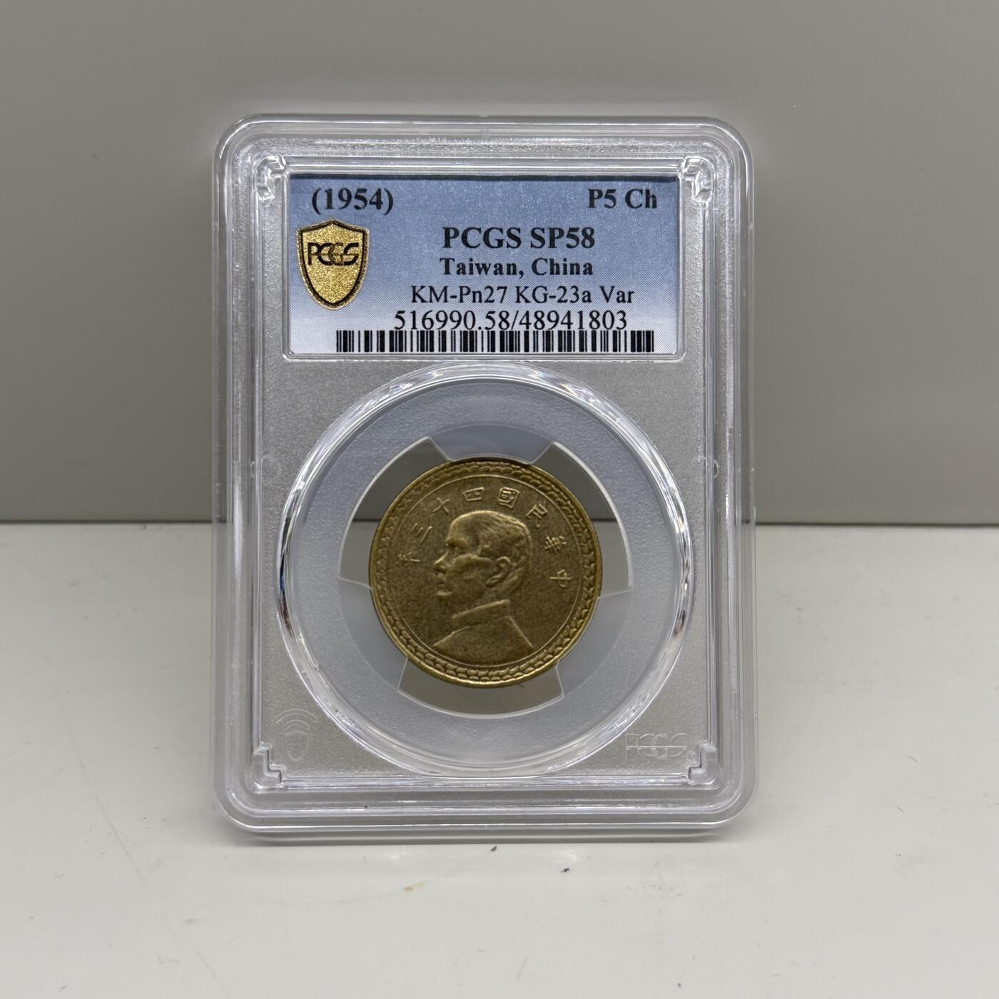 中国台湾省1954年5角无520铜样币未发行试铸币 PCGS SP 58