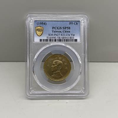 中国台湾省1954年5角无520铜样币未发行试铸币 PCGS SP 58 - 中国台湾省1954年5角无520铜样币未发行试铸币 PCGS SP 58