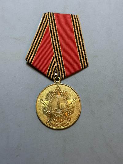 盛世勋华——号角文化勋章邮票专场拍卖第289期 - 俄罗斯卫国战争胜利60周年纪念章