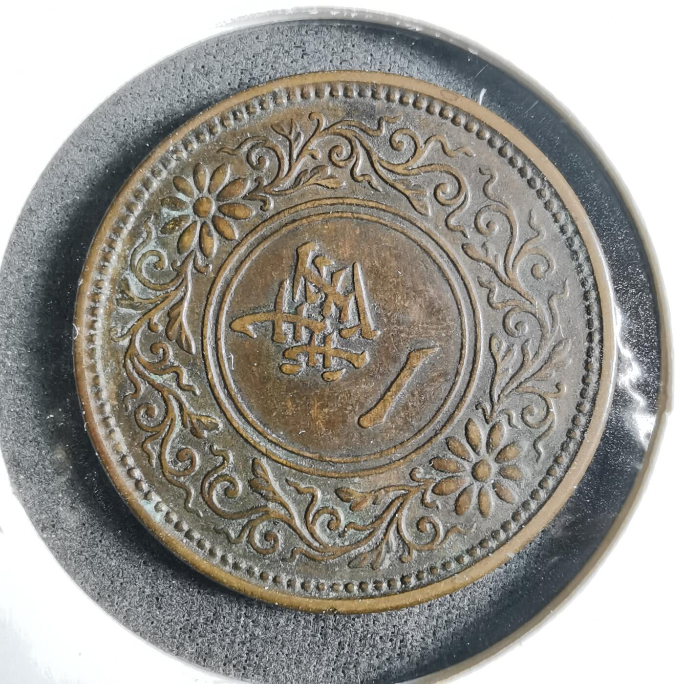 沼泽如烟--第912场 大正七年桐叶一钱