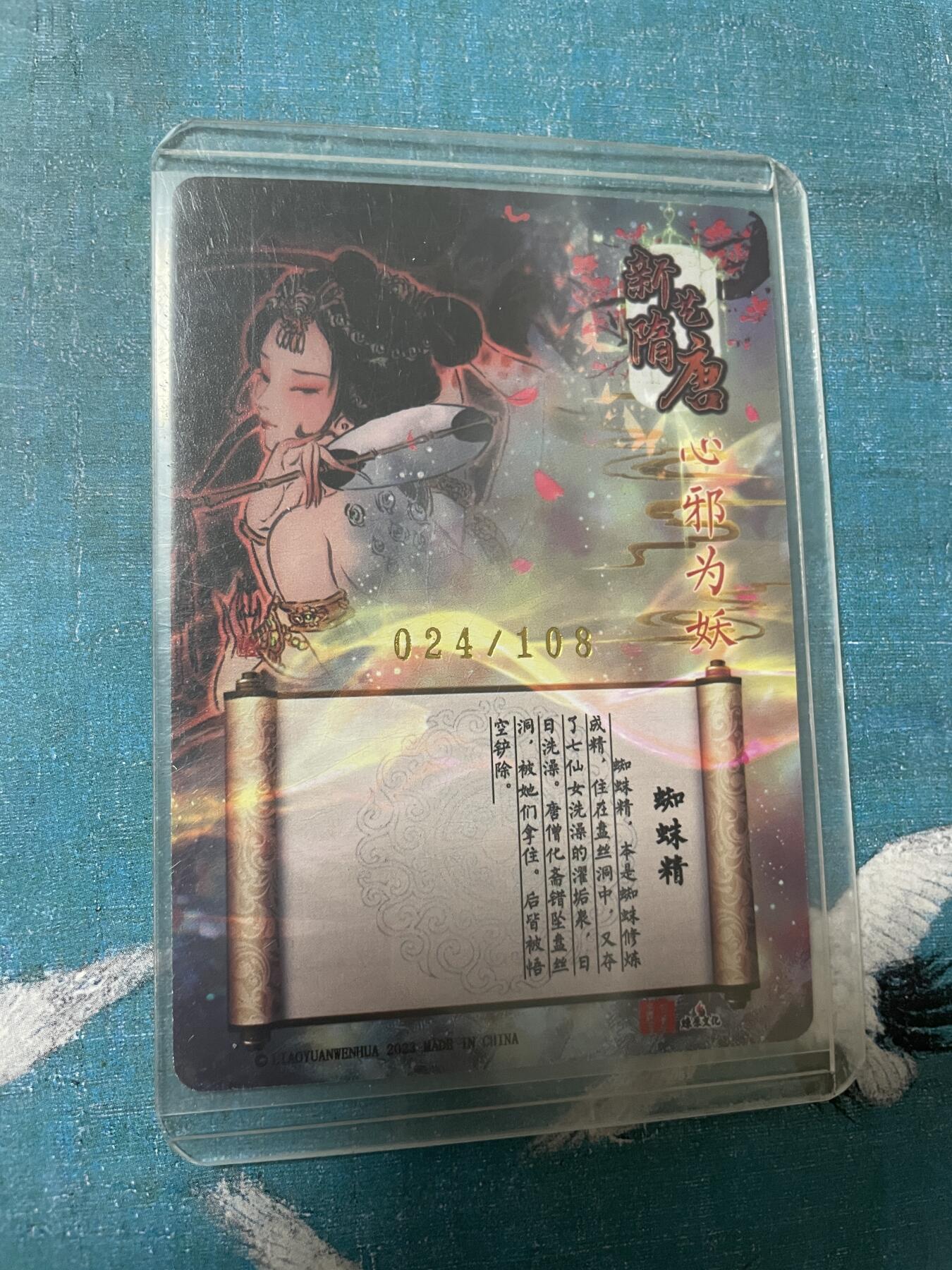 开心玩 卡牌 第八期 【亲签卡】彫仙蜘蛛精亲签 编号024/108