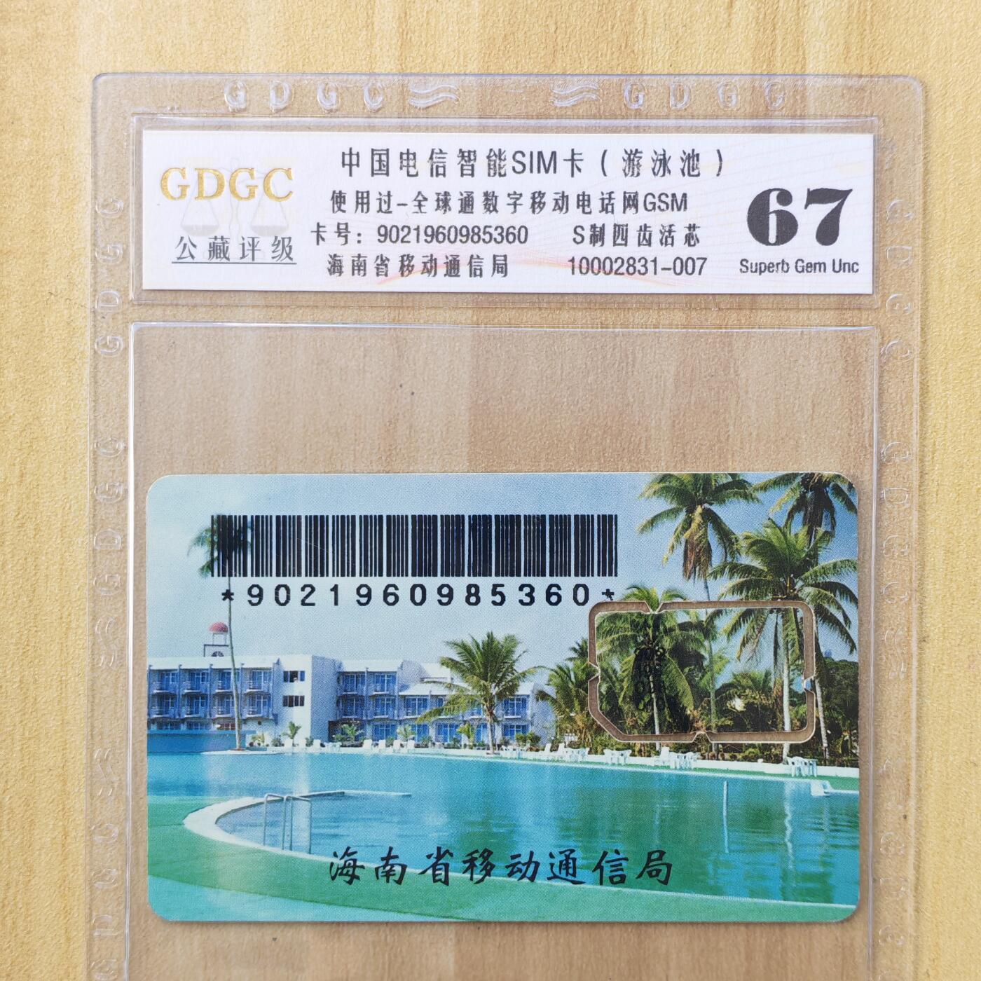 （手机SIM卡 IC卡）第10期2025年11月23日晚21：10时延时截拍 海南手机SIM卡 组芯 评级卡