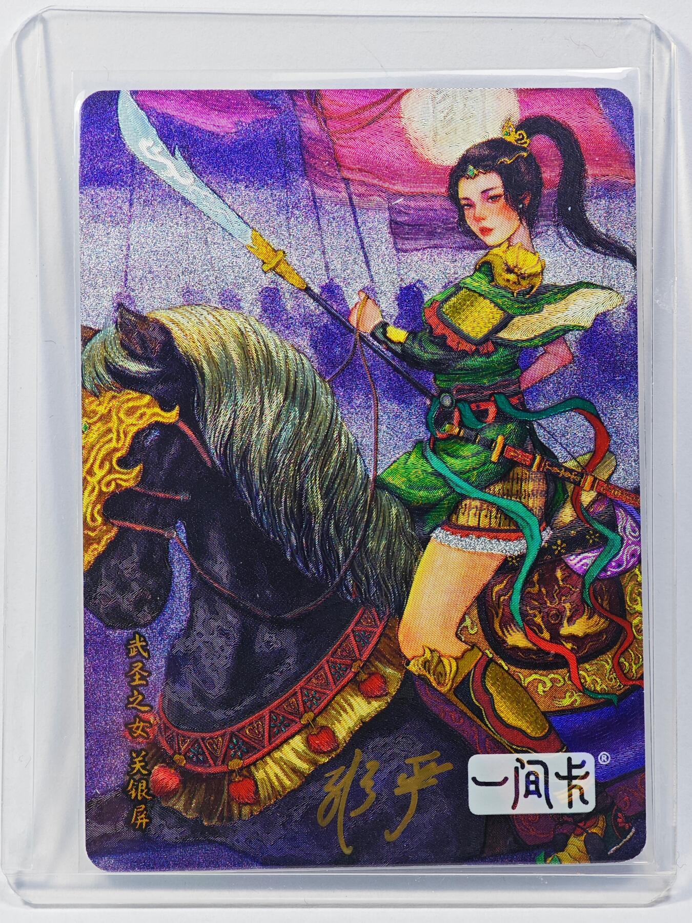 白泽拍卖卡牌手绘专场第29期（忽有故人心上过，回首山河已是秋） 2024 营养卫士x一间卡 关银屏  非严亲签 粗闪 卡夹封装