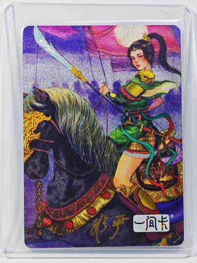 白泽拍卖卡牌手绘专场第29期（忽有故人心上过，回首山河已是秋） - 2024 营养卫士x一间卡 关银屏  非严亲签 粗闪 卡夹封装