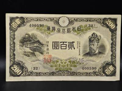 【淘币小摊】限时拍第八百零五拍  纸币场  满百包邮可预留两周  周一统一发货  - 日本银行兑换券拾圆贰百圆【有折】