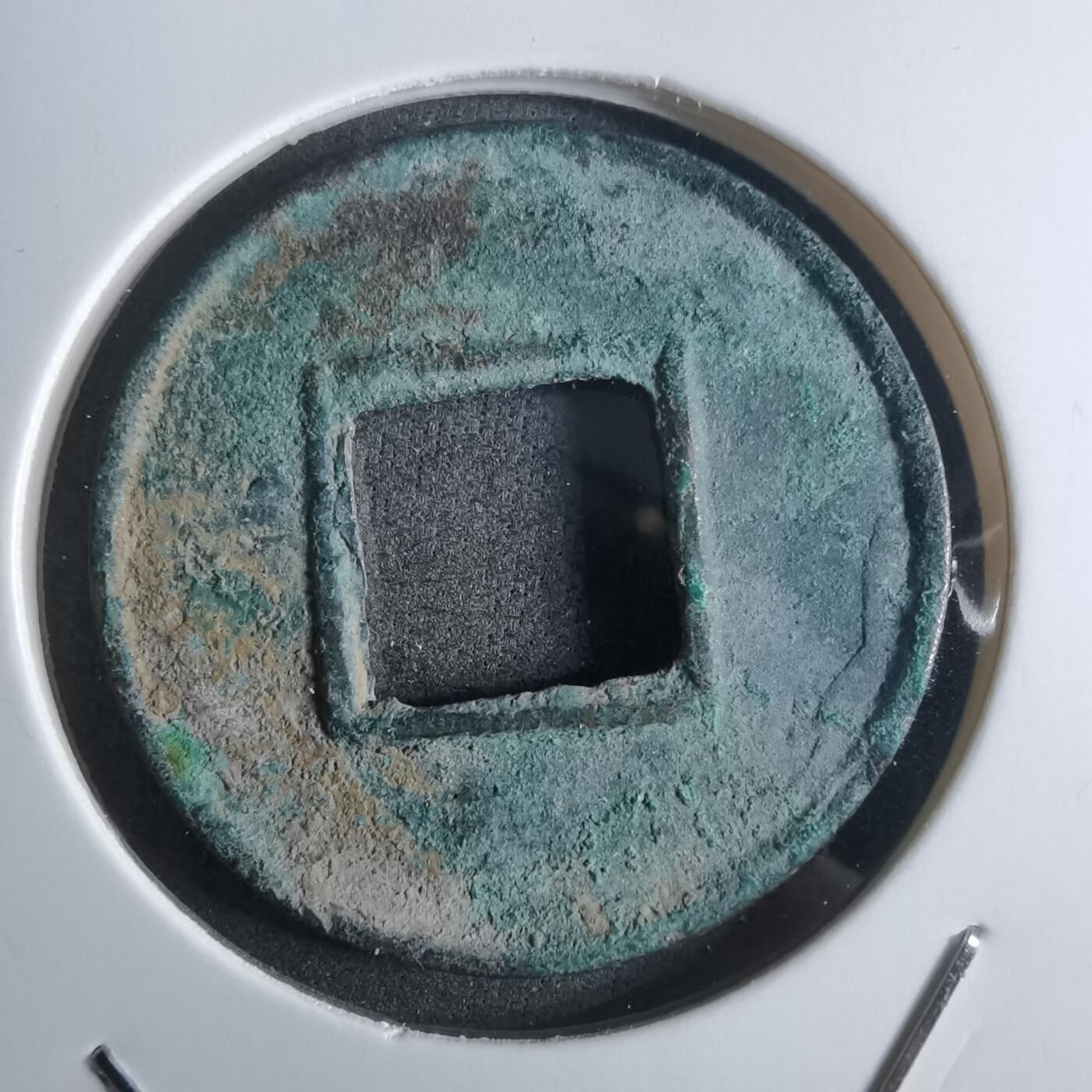 沼泽如烟--第912场 五铢